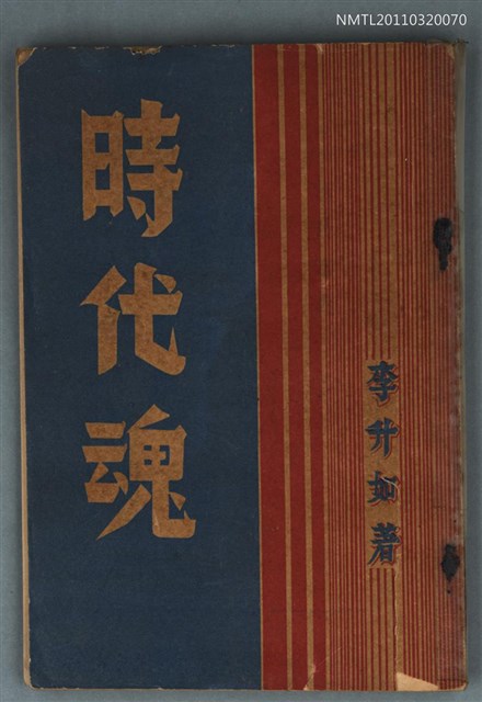 主要名稱：時代魂〈詩集〉圖檔，第1張，共1張