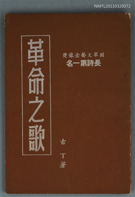 主要名稱：革命之歌/副題名：國軍文藝金像獎長詩第一名圖檔，第1張，共1張