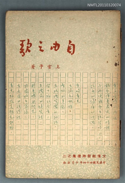 主要名稱：自由之歌/其他-：文壇社新詩選集之二圖檔，第1張，共1張