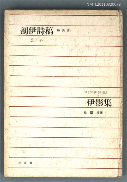 主要名稱：剖伊詩稿‧伊影集/其他-：詩集圖檔，第1張，共1張