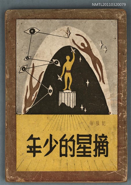 主要名稱：摘星的少年/叢書名(號)：現代詩叢圖檔，第1張，共1張