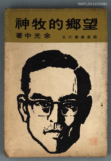 主要名稱：望鄉的牧神/叢書名(號)：藍星叢書之五圖檔，第1張，共1張