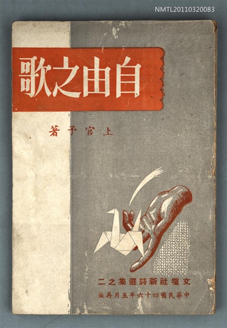 主要名稱：自由之歌（詩集）/叢書名(號)：文壇社新詩選集之二圖檔，第1張，共1張