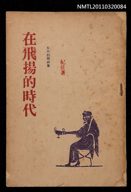 主要名稱：在飛揚的時代/叢書名(號)：寶島文藝叢書之二/其他-：反共抗俄詩集圖檔，第2張，共3張