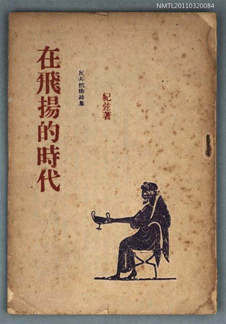 主要名稱：在飛揚的時代/叢書名(號)：寶島文藝叢書之二/其他-：反共抗俄詩集圖檔，第1張，共3張