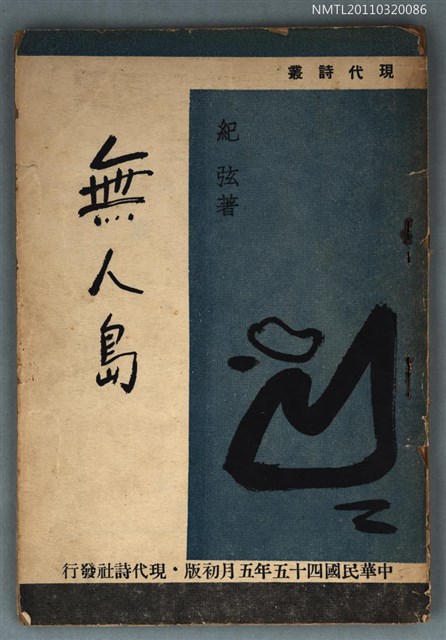 主要名稱：無人島/叢書名(號)：現代詩叢圖檔，第1張，共1張