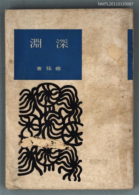 主要名稱：深淵/叢書名(號)：众人文庫2001圖檔，第1張，共1張