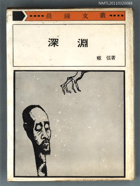 主要名稱：深淵/叢書名(號)：晨鐘文叢26圖檔，第1張，共1張
