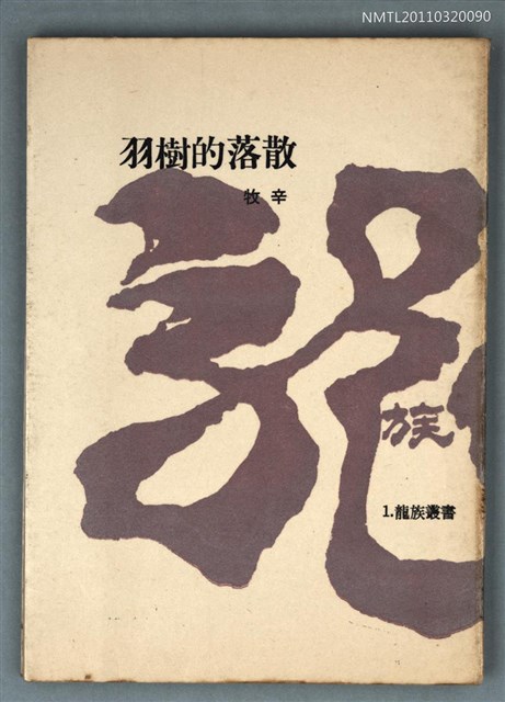 主要名稱：散落的樹羽/叢書名(號)：龍族叢書1圖檔，第1張，共1張