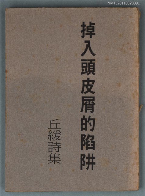主要名稱：掉入頭皮屑的陷阱/其他-：秋緩詩集圖檔，第1張，共1張
