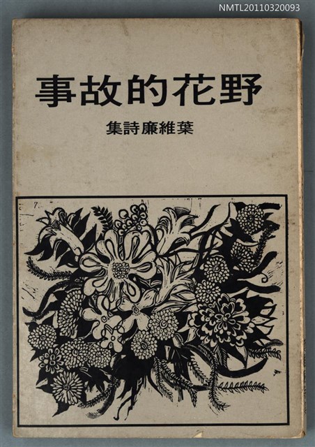 主要名稱：野花的故事/叢書名(號)：中外文學叢書/其他-：葉維廉詩集圖檔，第1張，共1張