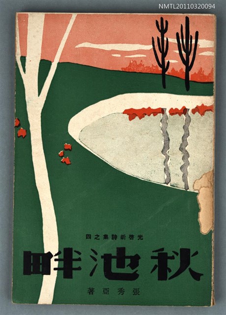 主要名稱：秋池畔/其他-：光啟新詩集之四圖檔，第1張，共1張