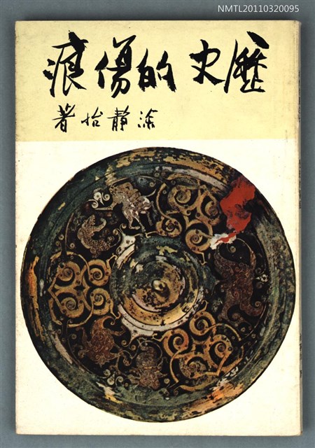 主要名稱：歷史的傷痕/叢書名(號)：秋水詩叢之七圖檔，第1張，共1張