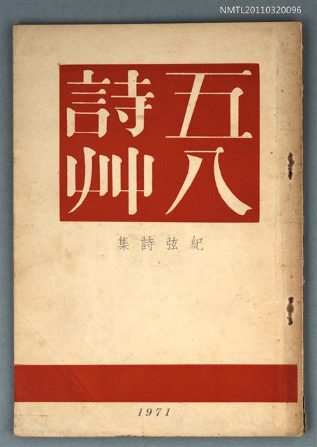 主要名稱：五八詩草/全集題名：紀弦詩集/叢書名(號)：紀弦年書之一圖檔，第1張，共1張
