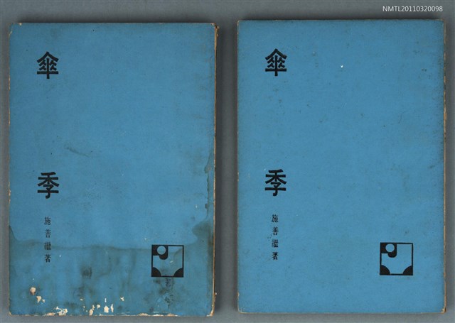 主要名稱：傘季/叢書名(號)：田園文庫圖檔，第1張，共1張
