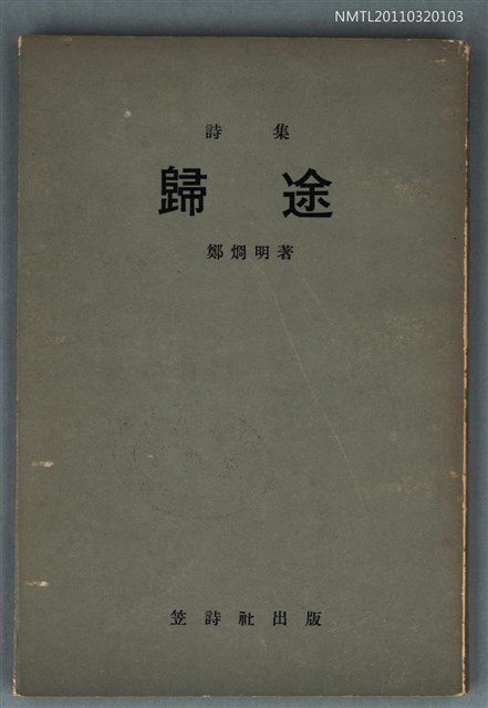 主要名稱：歸途/叢書名(號)：笠叢書/其他-：詩集圖檔，第1張，共1張