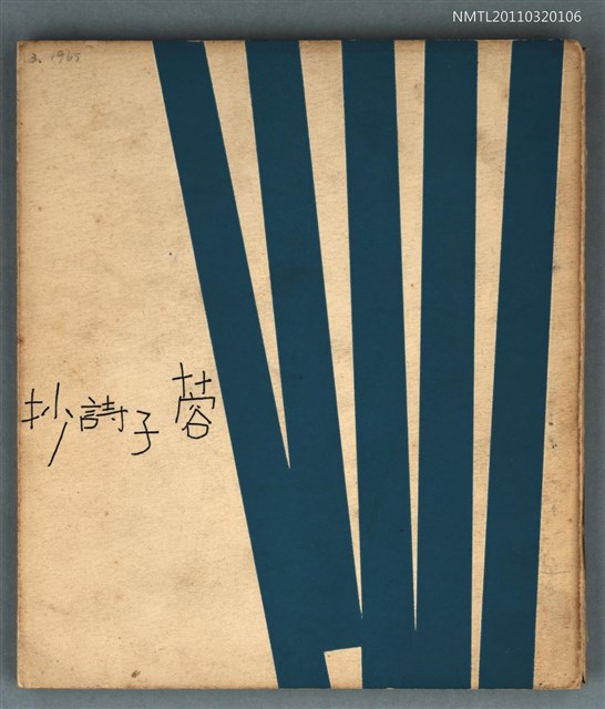 主要名稱：蓉子詩抄圖檔，第1張，共1張