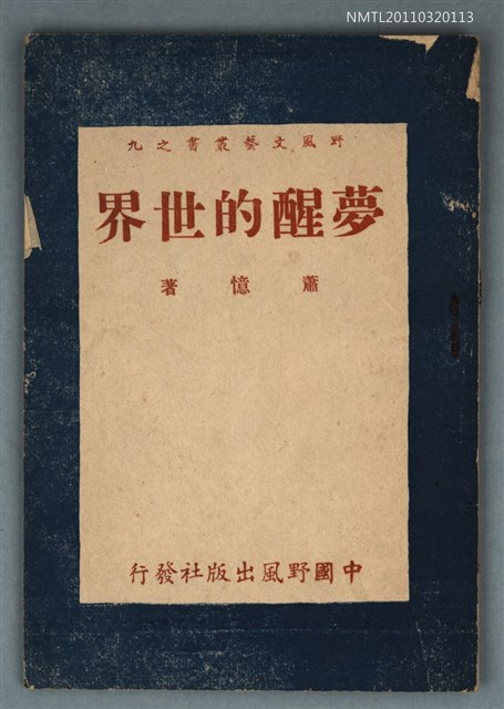 主要名稱：夢醒的世界（詩集）/翻譯名稱：野風文藝叢書之九圖檔，第1張，共1張