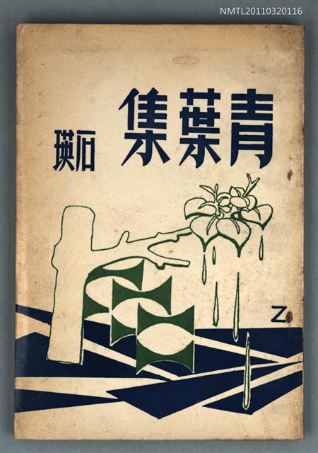 主要名稱：青葉集/叢書名(號)：作家叢書圖檔，第1張，共1張
