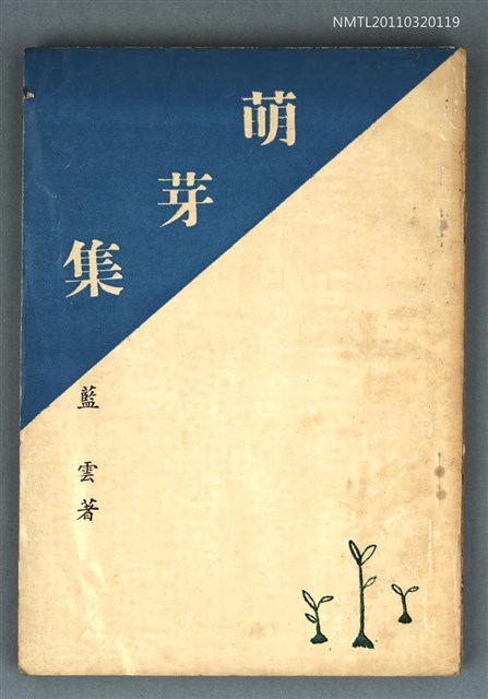 主要名稱：萌芽集圖檔，第1張，共1張