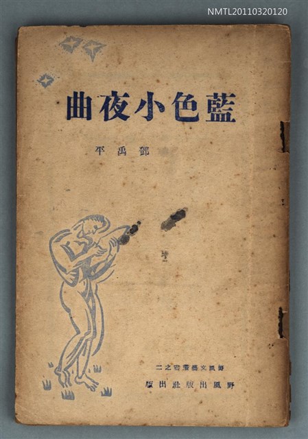 主要名稱：藍色小夜曲/叢書名(號)：野風設文藝叢書之二圖檔，第1張，共1張