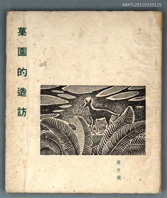 主要名稱：菓園的造訪圖檔，第1張，共1張