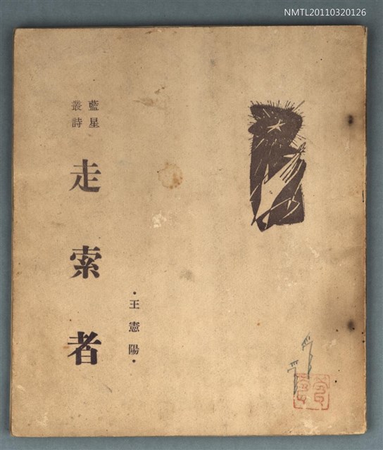 主要名稱：走索者/叢書名(號)：藍星叢書圖檔，第1張，共1張