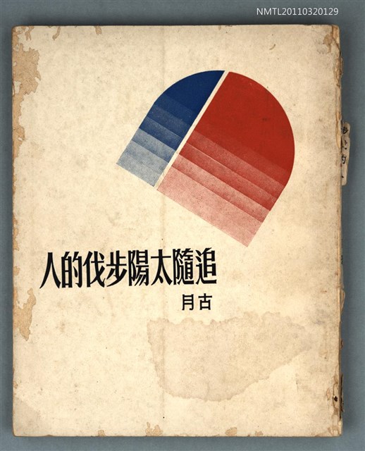 主要名稱：追隨太陽步伐的人圖檔，第1張，共1張