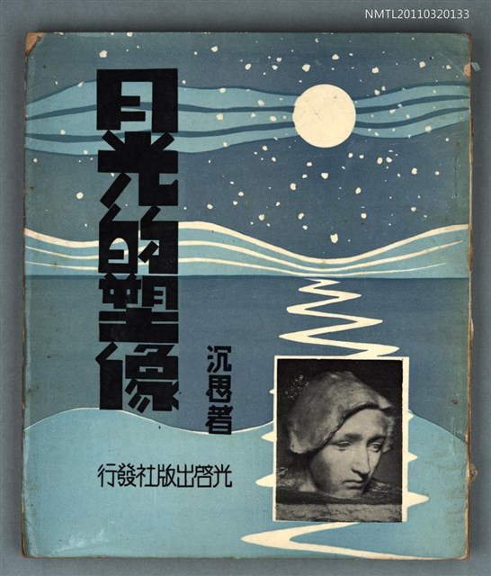 主要名稱：月光的塑像/其他-：光起新詩集之一圖檔，第1張，共1張