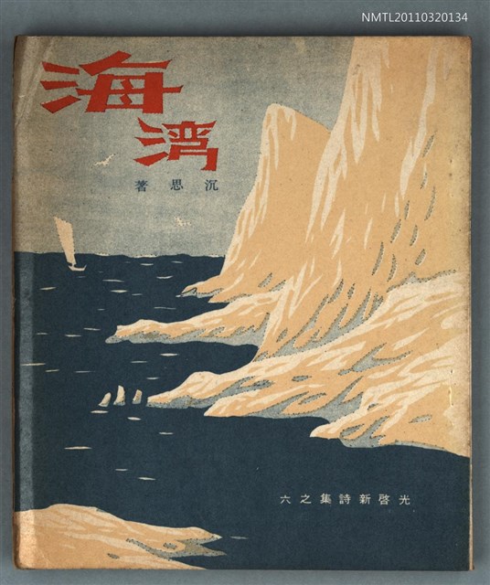 主要名稱：海灣/其他-：光啟新詩集之六圖檔，第1張，共1張