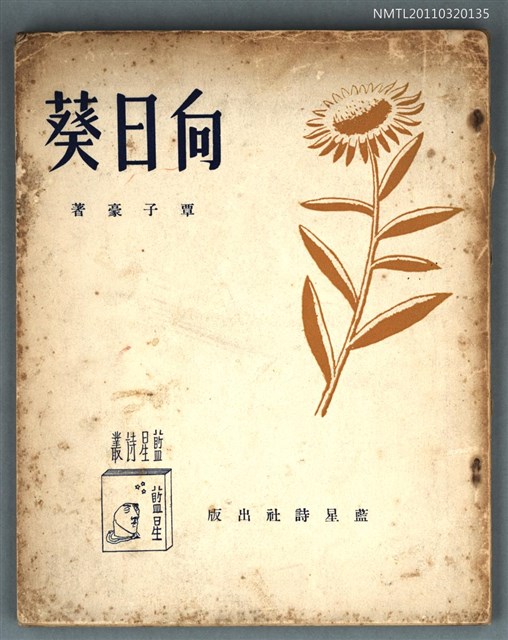 主要名稱：向日葵/叢書名(號)：來星詩叢圖檔，第1張，共1張