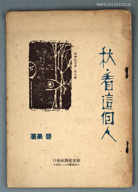 主要名稱：秋．看這個人/叢書名(號)：創世紀詩叢圖檔，第1張，共1張