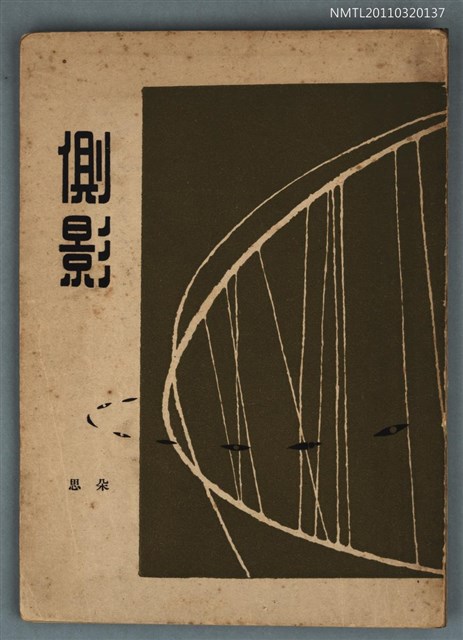 主要名稱：側影/叢書名(號)：創世紀詩叢圖檔，第1張，共1張