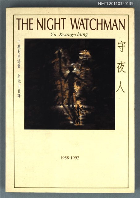 主要名稱：守夜人/其他-：中英對照詩集圖檔，第1張，共1張