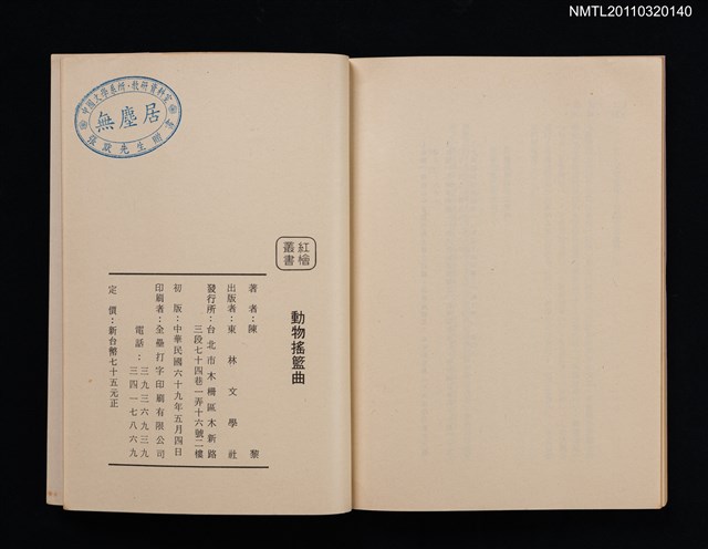 主要名稱：動物搖籃曲/副題名：陳黎詩集/叢書名(號)：紅檜叢書圖檔，第7張，共7張