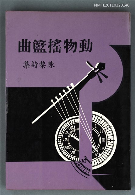 主要名稱：動物搖籃曲/副題名：陳黎詩集/叢書名(號)：紅檜叢書圖檔，第1張，共7張