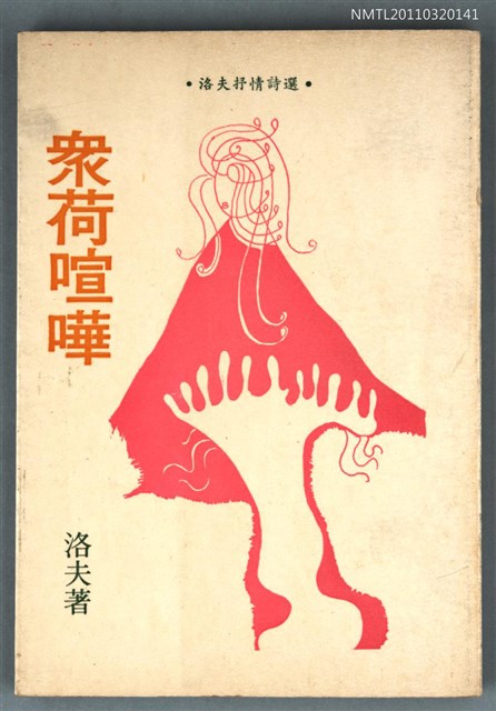 主要名稱：眾荷喧嘩/主要名稱：洛夫抒情詩選圖檔，第1張，共1張