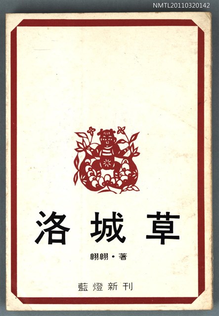 主要名稱：洛城草/叢書名(號)：知識份子叢書圖檔，第1張，共1張