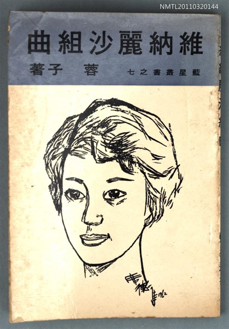 主要名稱：維納麗沙組曲/叢書名(號)：藍星叢書之七圖檔，第1張，共1張