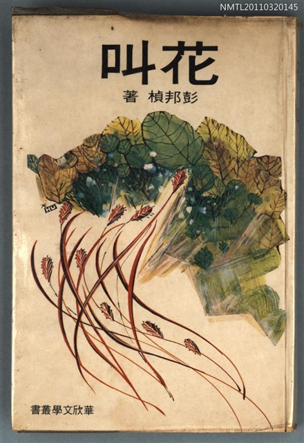 主要名稱：花叫/叢書名(號)：華欣現代文叢之七圖檔，第1張，共1張