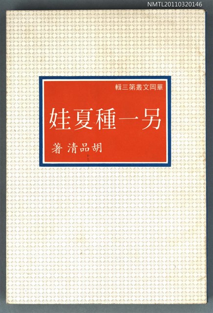 主要名稱：另一種夏娃/叢書名(號)：華岡文叢  第三輯圖檔，第1張，共1張