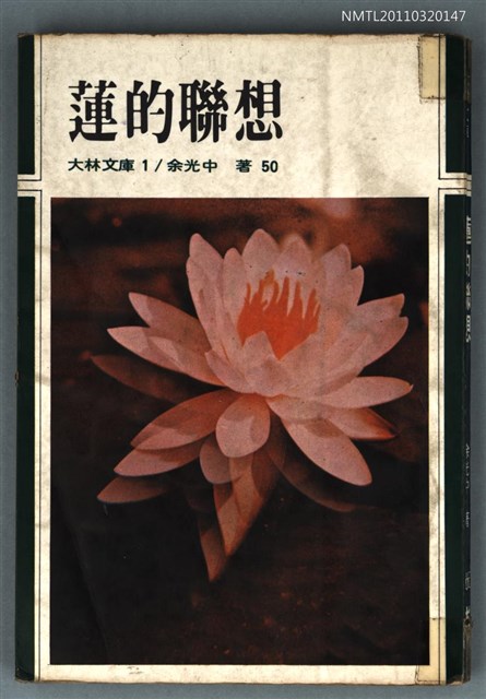 主要名稱：蓮的聯想/叢書名(號)：大林文庫1圖檔，第1張，共1張