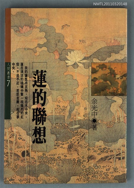 主要名稱：蓮的聯想/叢書名(號)：人間叢書7圖檔，第1張，共1張