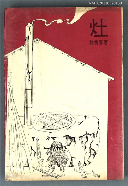 主要名稱：灶/叢書名(號)：文學叢刊7圖檔，第1張，共1張