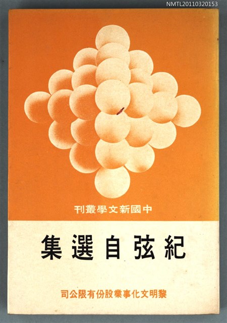 主要名稱：紀弦自選集/主要名稱：中國新文學叢刊 54圖檔，第1張，共1張