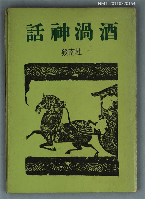 主要名稱：酒渦神話/叢書名(號)：樓文學叢書 1圖檔，第1張，共1張