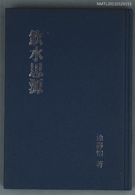 主要名稱：飲水思源/叢書名(號)：朗誦詩集 107圖檔，第1張，共1張