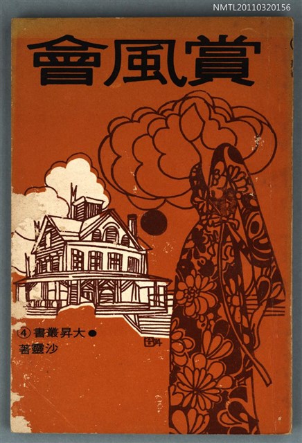 主要名稱：賞風會/主要名稱：大昇叢書4圖檔，第1張，共1張