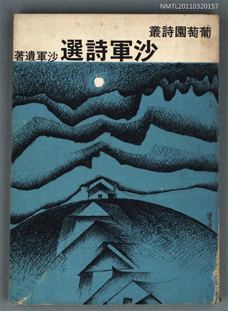 主要名稱：沙軍詩選/叢書名(號)：葡萄園書叢圖檔，第1張，共1張