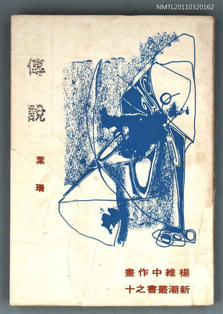 主要名稱：傳說/叢書名(號)：新潮叢書之十圖檔，第1張，共1張
